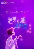 泡芙小姐迷你剧：花漾季