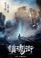 镇魂街