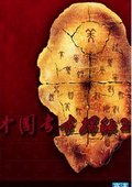 中国考古探秘 第二部