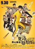 夏洛特烦恼