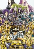 圣斗士星矢：冥王十二宫篇