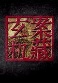 案藏玄机 海报