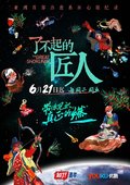了不起的匠人 海报