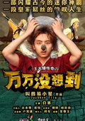 万万没想到