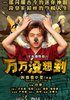 万万没想到