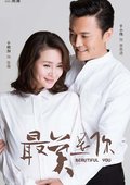 最美是你