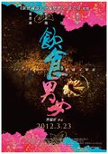 饮食男女2012