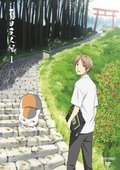 夏目友人帐 第一季