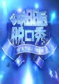 今晚,80后脱口秀