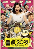 重返20岁