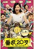 重返20岁