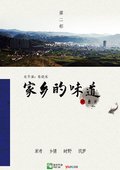 家乡的味道 第二季