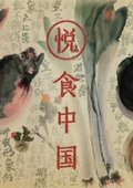 悦食中国