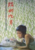 我的九月