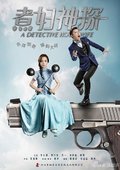 煮妇神探 未删减版