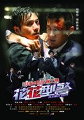 花花型警 海报
