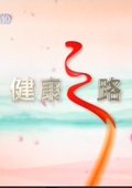 健康之路