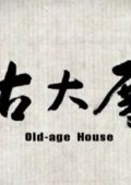 古大厝