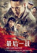 最后一战