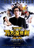 万万没想到 第二季