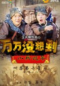 万万没想到之小兵过年