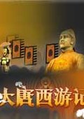 大唐西游记
