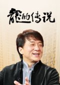 龙的传说