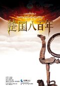 楚国八百年