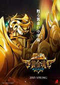 圣斗士星矢 黄金魂 海报