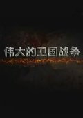 伟大的卫国战争 第一季