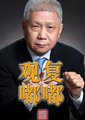观复嘟嘟