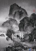 园林──长城之内是花园 海报