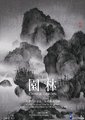 园林──长城之内是花园