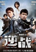 逆战