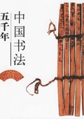 中国书法五千年