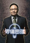 罗辑思维 海报