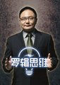 罗辑思维