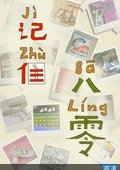 记住八零