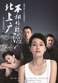 北上广不相信眼泪 海报