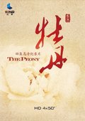 牡丹