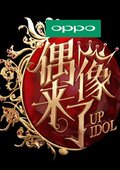 偶像来了