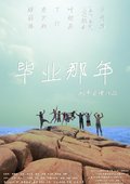毕业那年