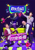 四大名助