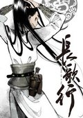 长歌行