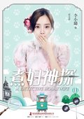 煮妇神探