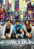 中国合伙人 海报
