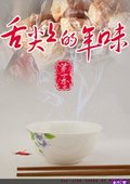 舌尖上的年味