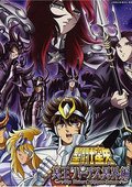 圣斗士星矢：冥界篇 前章・后章