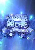今晚，80后脱口秀