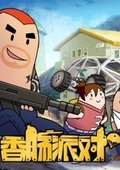 香肠派对